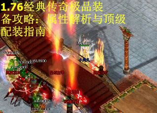1.76经典传奇极品装备攻略：属性解析与顶级配装指南
