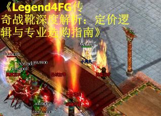 《Legend4FG传奇战靴深度解析：定价逻辑与专业选购指南》