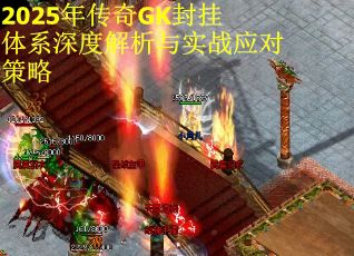 2025年传奇GK封挂体系深度解析与实战应对策略