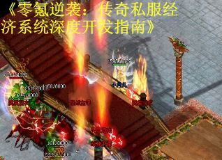 《零氪逆袭：传奇私服经济系统深度开发指南》