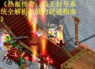 《热血传奇：仙王封号系统全解析与战力跃进指南》