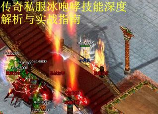 传奇私服冰咆哮技能深度解析与实战指南