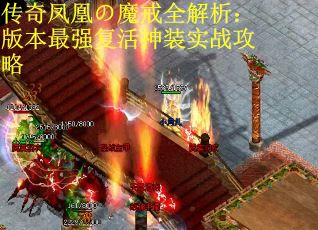 传奇凤凰の魔戒全解析：版本最强复活神装实战攻略