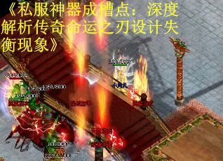 《私服神器成槽点：深度解析传奇命运之刃设计失衡现象》