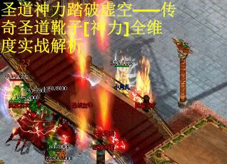 圣道神力踏破虚空——传奇圣道靴子[神力]全维度实战解析