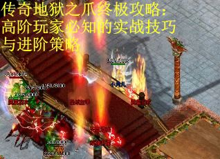 传奇地狱之爪终极攻略：高阶玩家必知的实战技巧与进阶策略