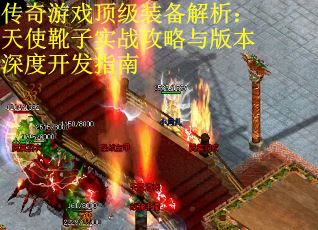 传奇游戏顶级装备解析：天使靴子实战攻略与版本深度开发指南