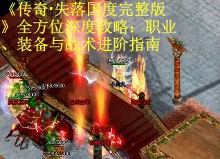 《传奇·失落国度完整版》全方位深度攻略：职业、装备与战术进阶指南