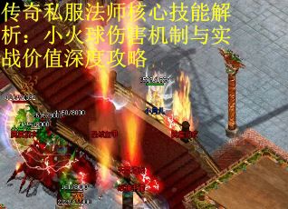 传奇私服法师核心技能解析：小火球伤害机制与实战价值深度攻略