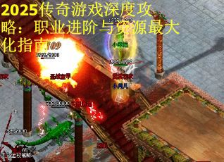 2025传奇游戏深度攻略：职业进阶与资源最大化指南