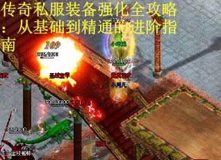 传奇私服装备强化全攻略：从基础到精通的进阶指南