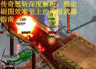 传奇怒斩深度解析：稳定刷图效率至上的终极武器指南