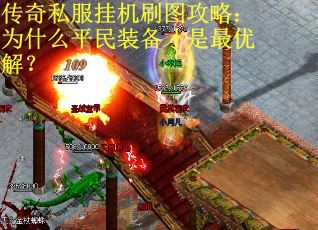 传奇私服挂机刷图攻略：为什么平民装备才是最优解？