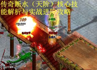 传奇断水（天阶）核心技能解析与实战进阶攻略