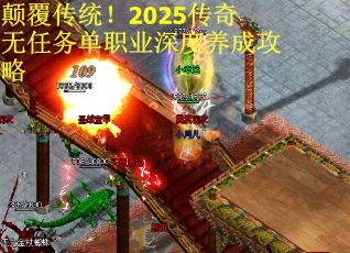 颠覆传统！2025传奇无任务单职业深度养成攻略