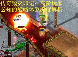 传奇毁灭印记：高阶玩家必知的战略体系深度解析