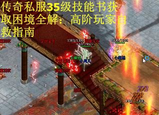 传奇私服35级技能书获取困境全解：高阶玩家自救指南
