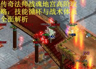 传奇法师战魂地宫高阶攻略：技能循环与战术体系全面解析