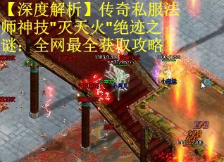 【深度解析】传奇私服法师神技"灭天火"绝迹之谜：全网最全获取攻略