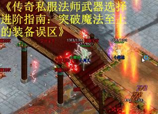 《传奇私服法师武器选择进阶指南：突破魔法至上的装备误区》