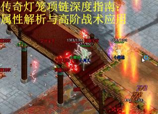 传奇灯笼项链深度指南：属性解析与高阶战术应用