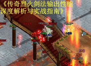 《传奇烈火剑法输出性能深度解析与实战指南》