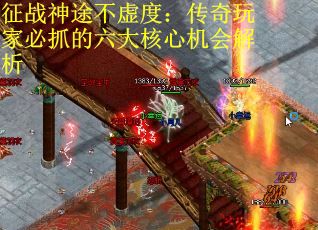征战神途不虚度：传奇玩家必抓的六大核心机会解析