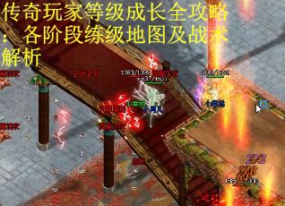 传奇玩家等级成长全攻略：各阶段练级地图及战术解析