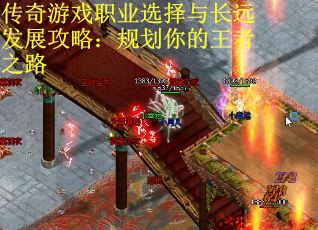 传奇游戏职业选择与长远发展攻略：规划你的王者之路
