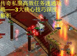 传奇私服高效任务速通攻略——3大核心技巧深度解析