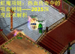 虹魔项链：热血传奇中的吸血神链——2025深度战术解析