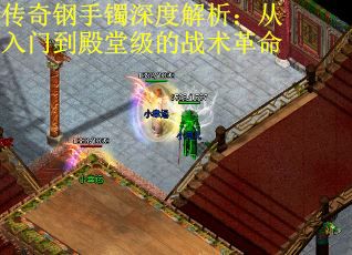 传奇钢手镯深度解析：从入门到殿堂级的战术革命