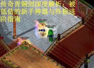 传奇青铜剑深度解析：被低估的新手神器与终极进阶指南