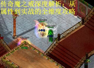 传奇魔之戒深度解析：从属性到实战的全维度攻略