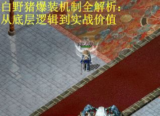 白野猪爆装机制全解析：从底层逻辑到实战价值