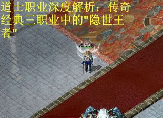 道士职业深度解析：传奇经典三职业中的