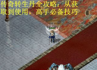 传奇转生丹全攻略：从获取到使用，高手必备技巧