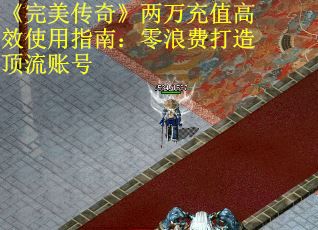 《完美传奇》两万充值高效使用指南：零浪费打造顶流账号