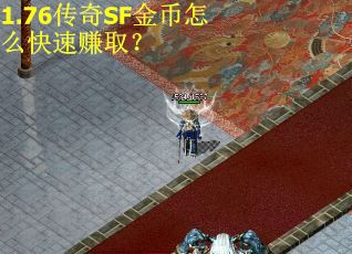 1.76传奇SF金币怎么快速赚取？