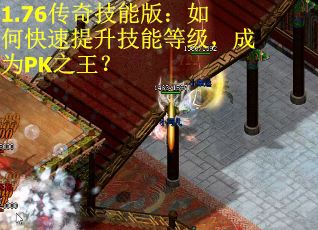 1.76传奇技能版：如何快速提升技能等级，成为PK之王？
