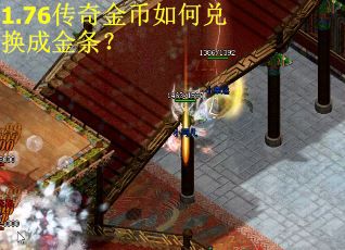 1.76传奇金币如何兑换成金条？