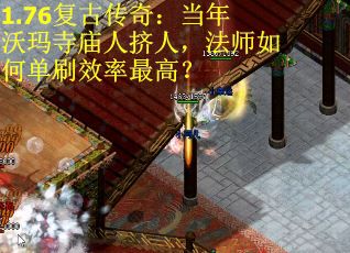 1.76复古传奇：当年沃玛寺庙人挤人，法师如何单刷效率最高？