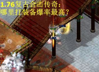 1.76复古合击传奇：哪里打装备爆率最高？