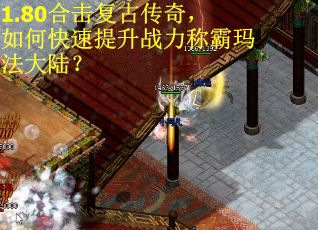1.80合击复古传奇，如何快速提升战力称霸玛法大陆？
