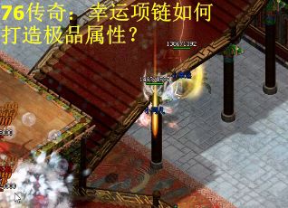 76传奇：幸运项链如何打造极品属性？