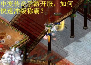 中变传奇手游开服，如何快速冲级称霸？