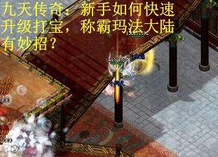九天传奇：新手如何快速升级打宝，称霸玛法大陆有妙招？