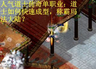 人气道士传奇单职业：道士如何快速成型，称霸玛法大陆？