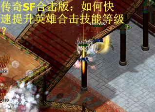 传奇SF合击版：如何快速提升英雄合击技能等级？