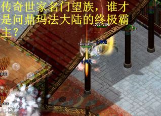 传奇世家名门望族，谁才是问鼎玛法大陆的终极霸主？